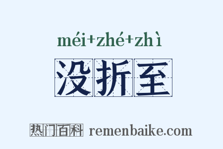 没折至是什么意思的图片